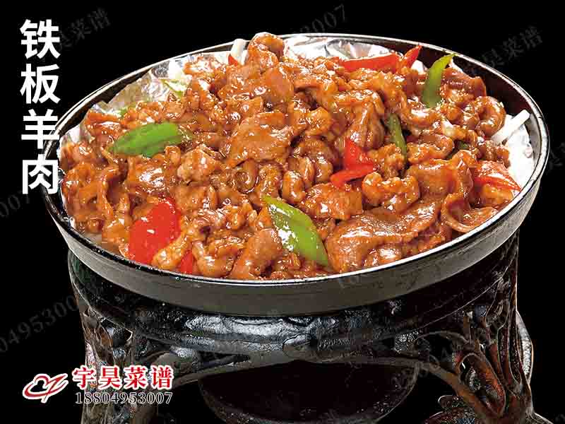 铁板羊肉