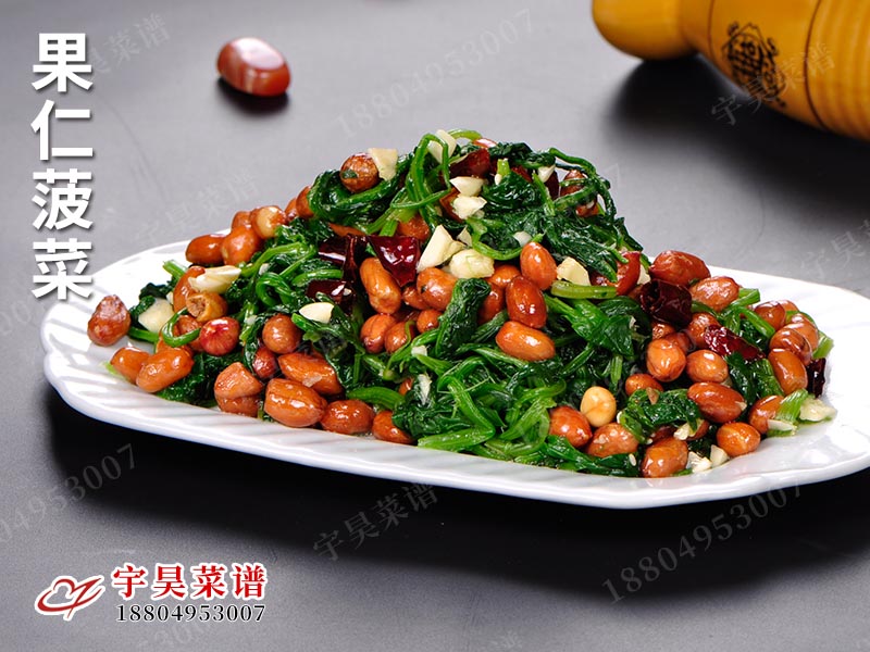 果仁菠菜