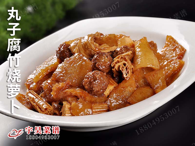 丸子腐竹烧萝卜