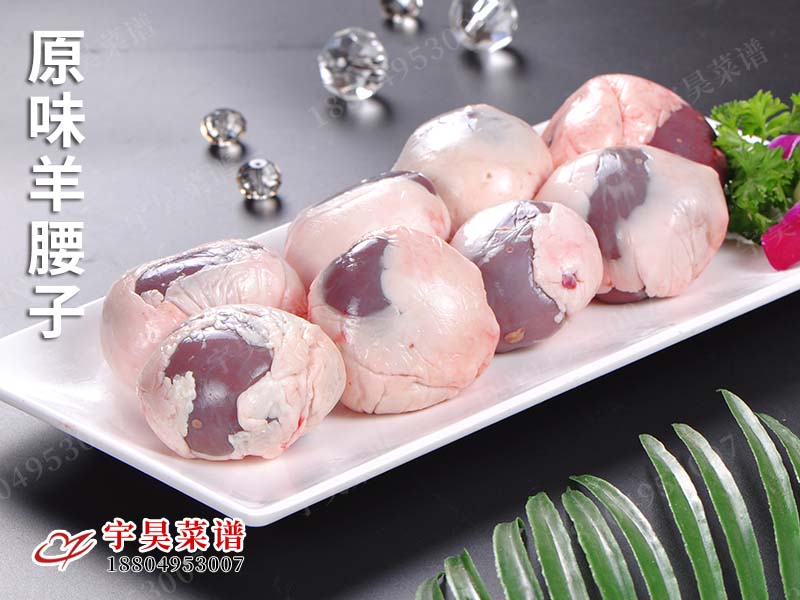 原味羊腰子