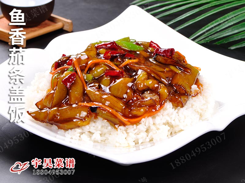 鱼香茄条盖饭