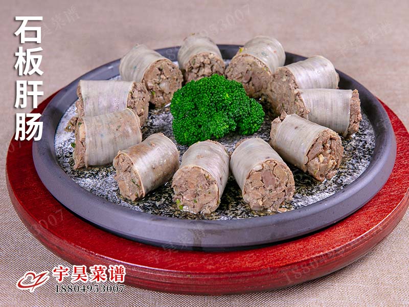 石板肝肠