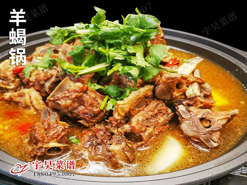 羊蝎锅