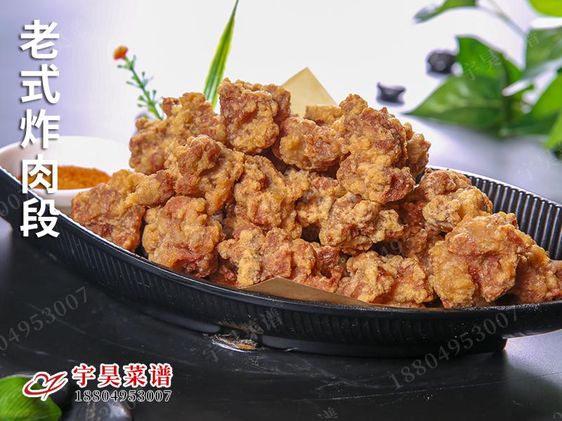 老式炸肉段