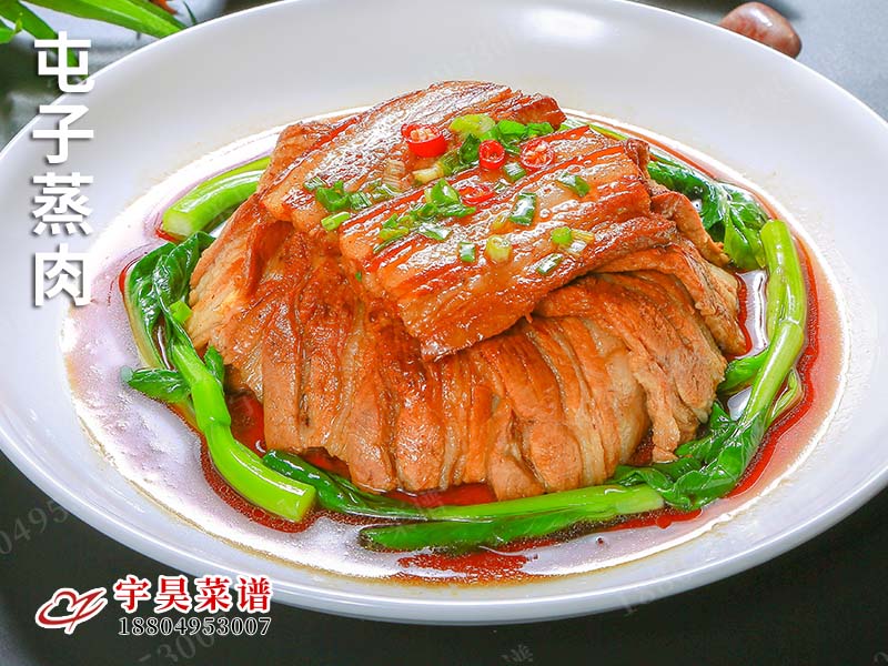 屯子蒸肉
