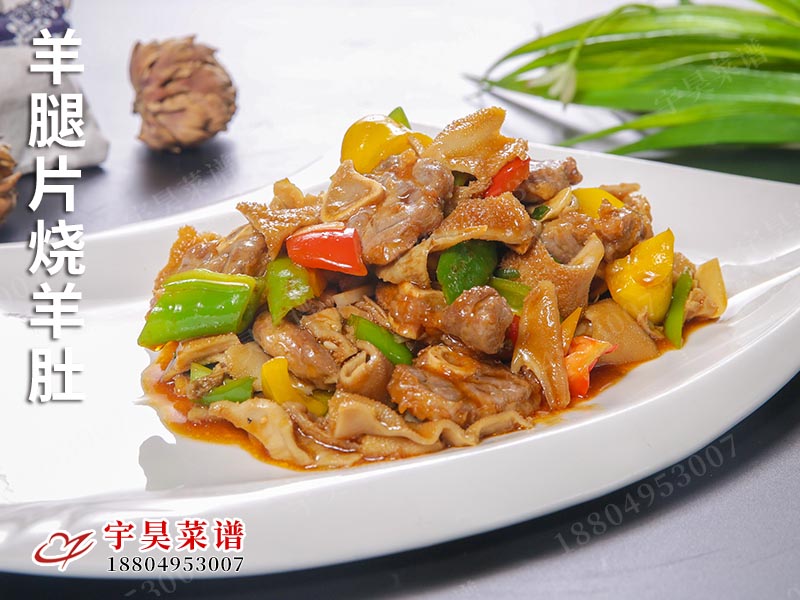 羊腿片烧羊肚