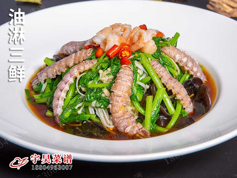 油淋三鲜