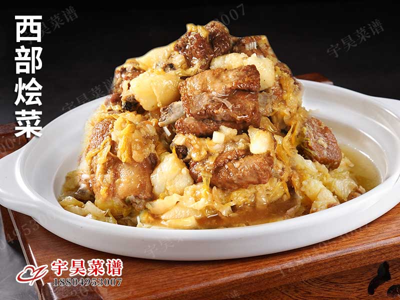 西部烩菜