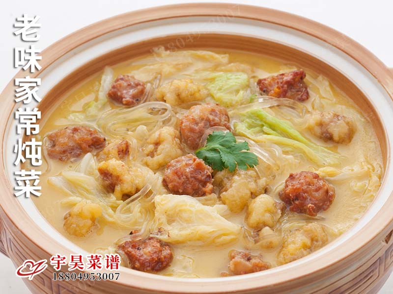 老味家常炖菜