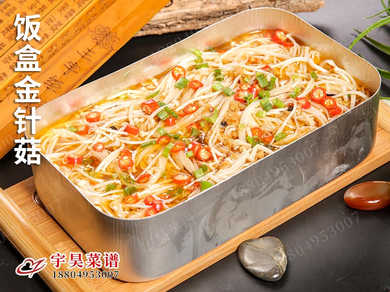 饭盒金针菇