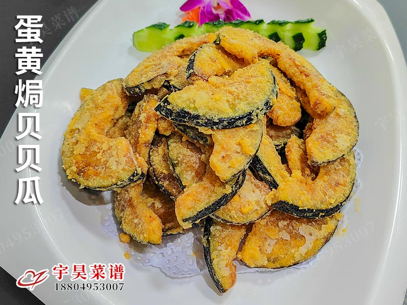 蛋黄焗贝贝瓜