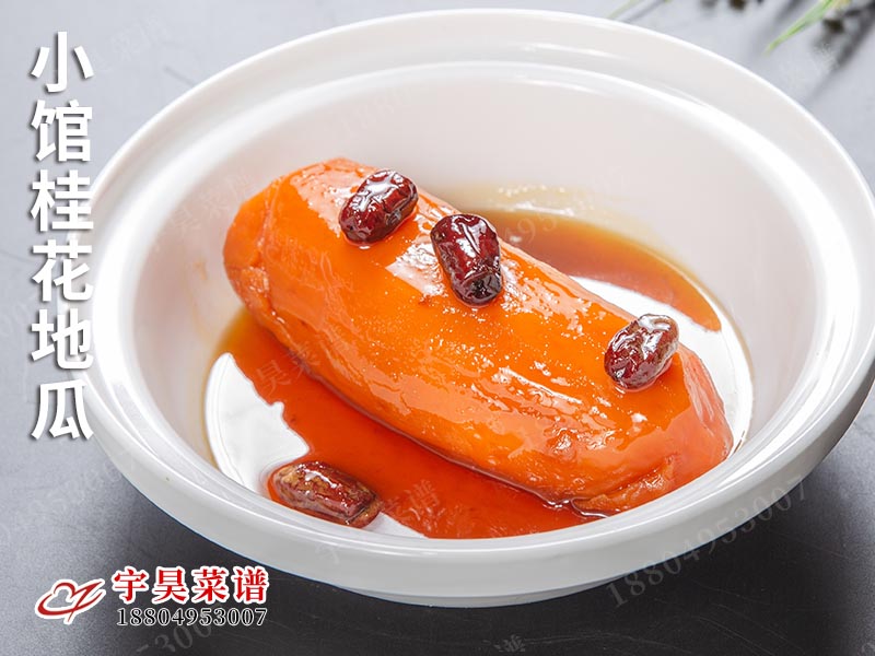 小馆桂花地瓜