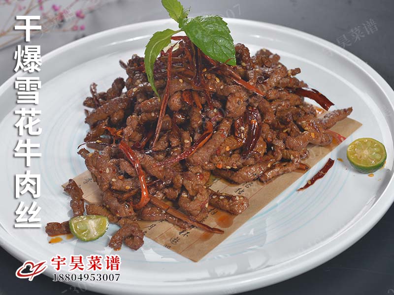 干爆雪花牛肉丝