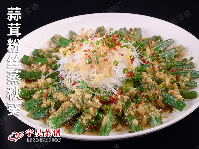 蒜茸粉丝蒸秋葵