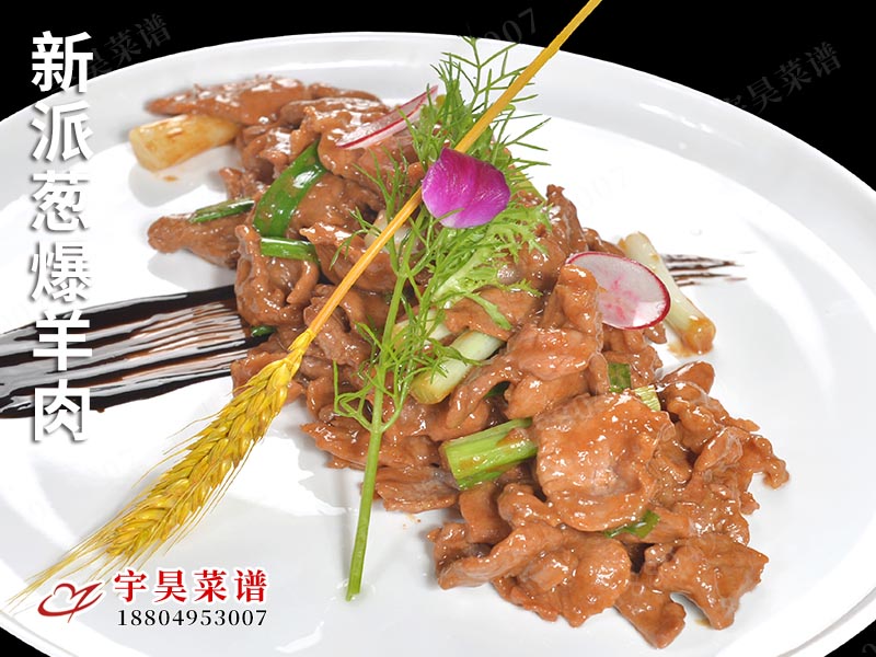 新派葱爆羊肉