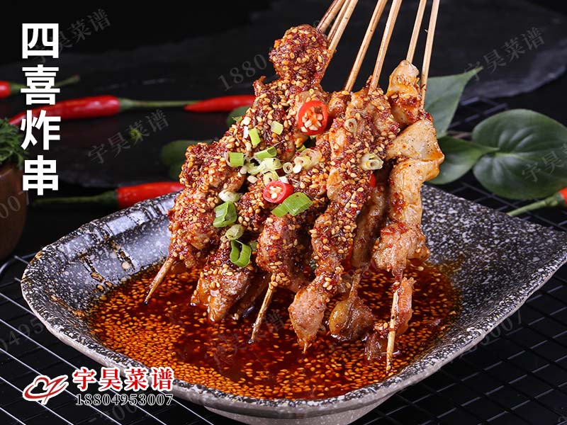 四喜炸串
